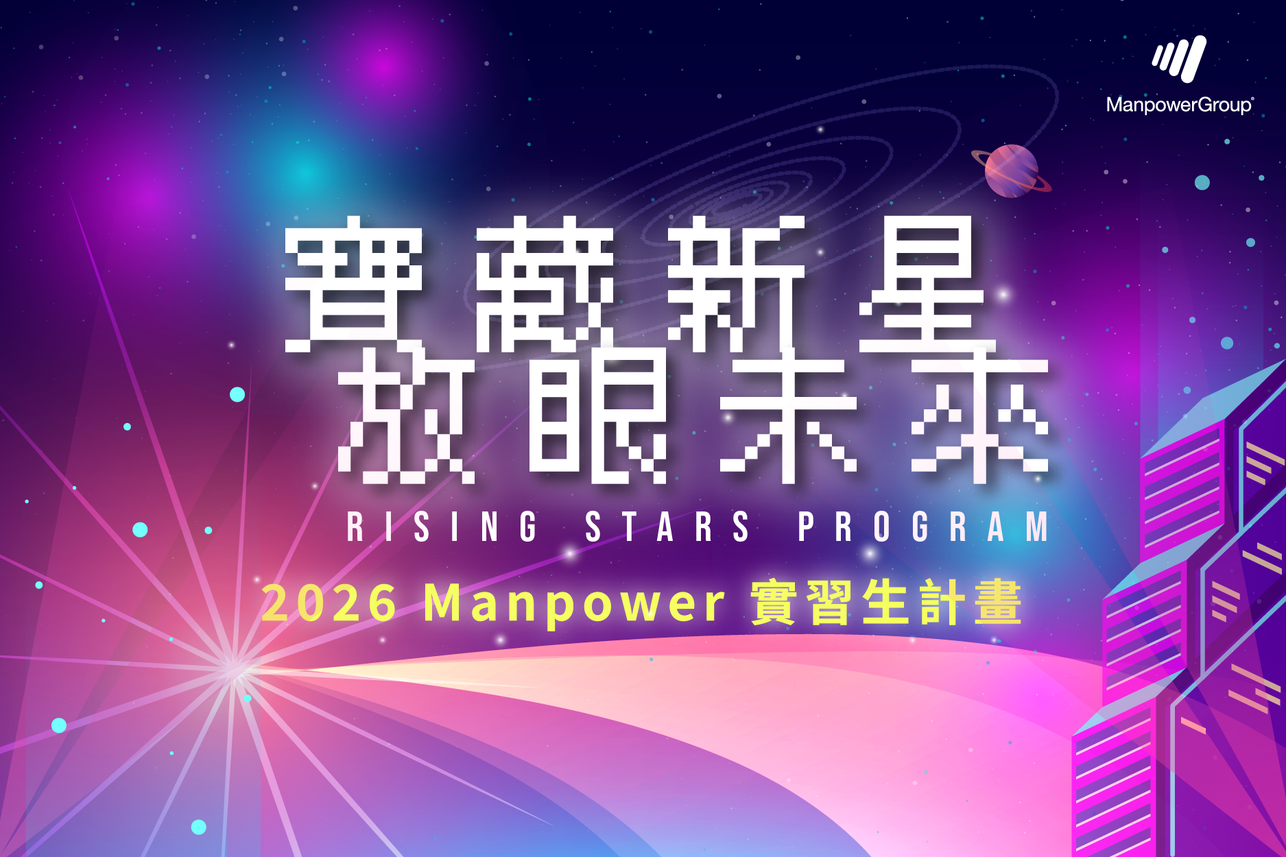 【2026 ManpowerGroup Taiwan 實習生計劃正式開跑！】