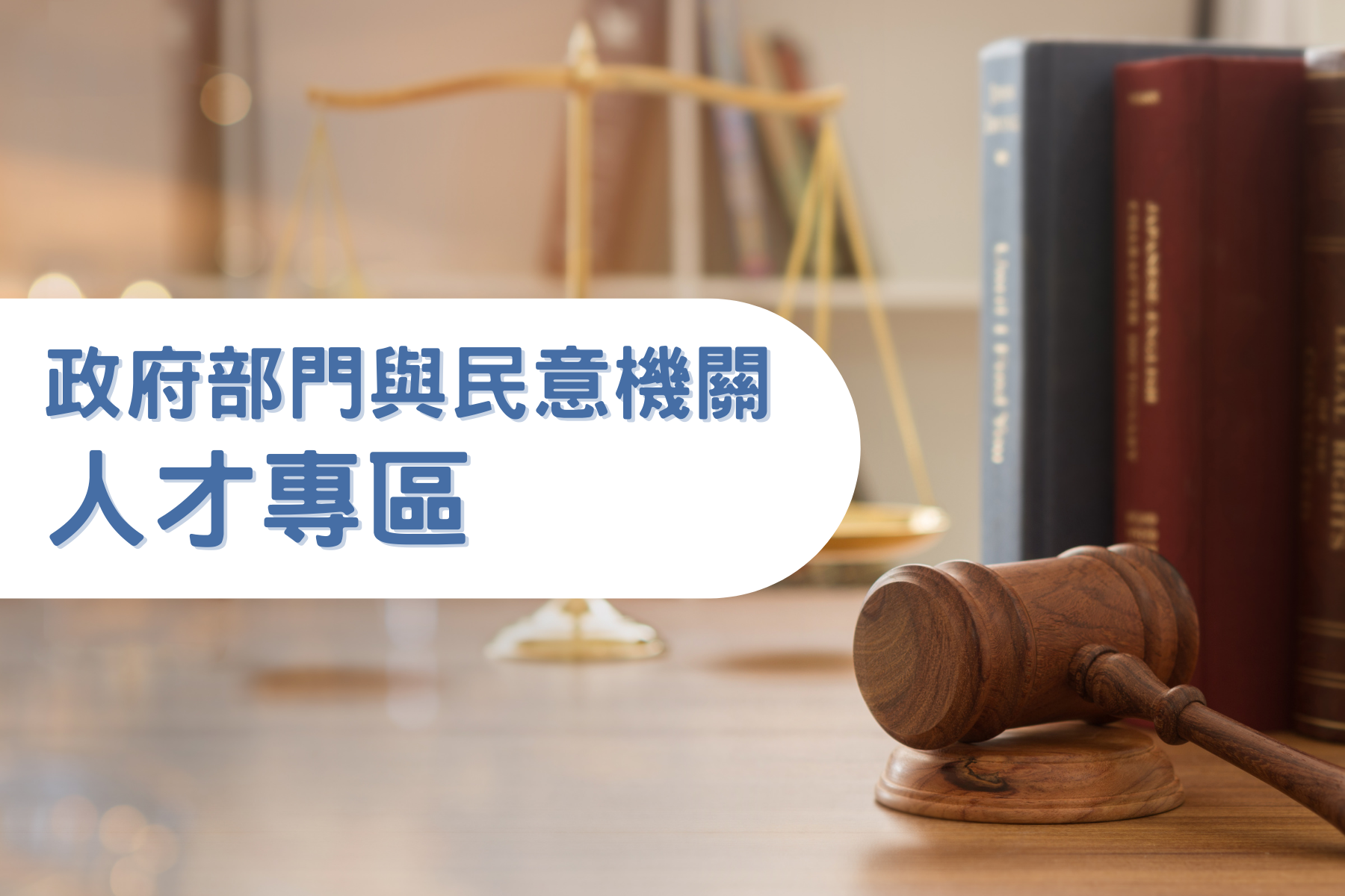 【找工作】政府部門與民意機關人才專區