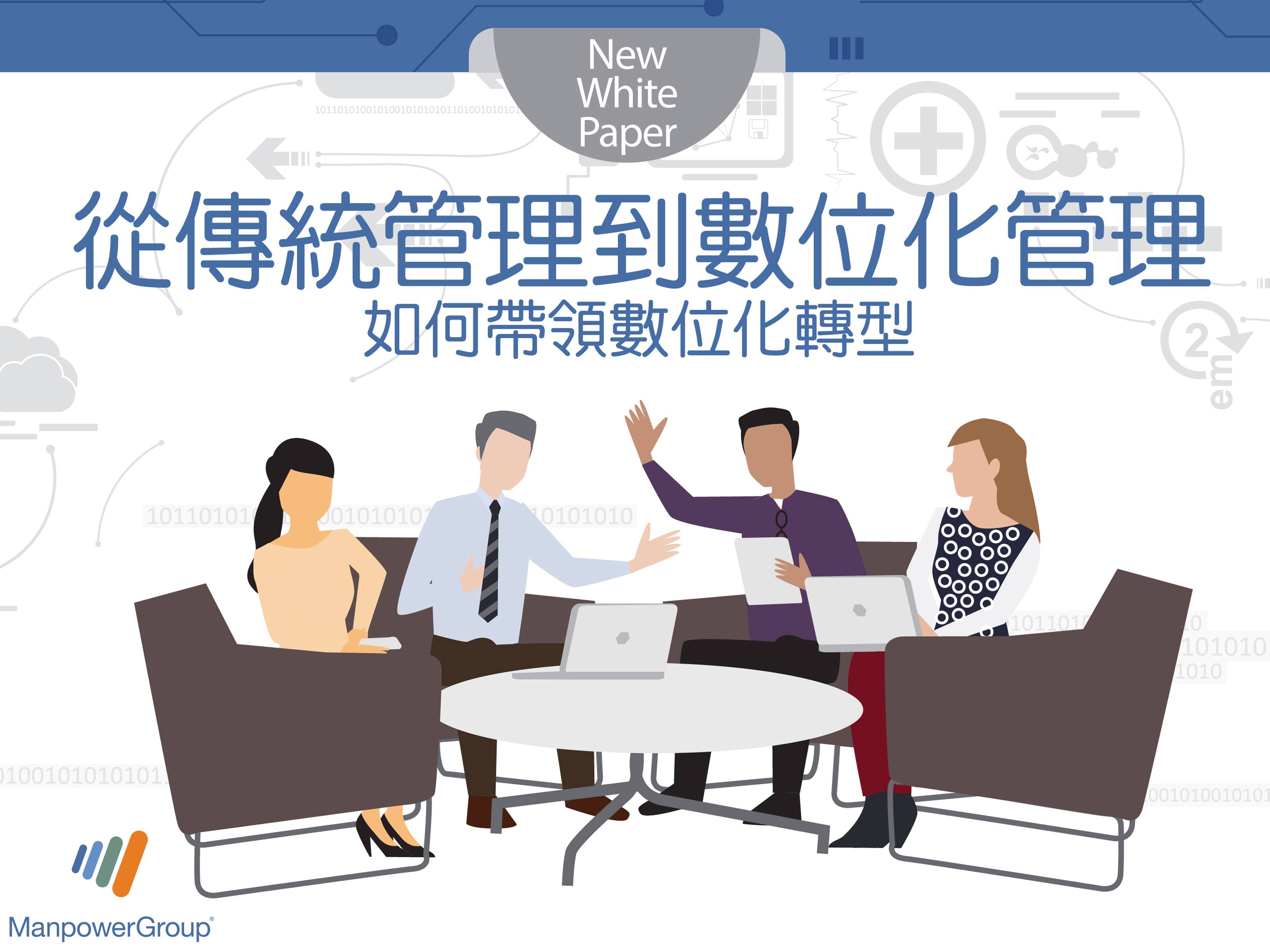 從傳統管理到數位化管理：如何帶領數位化轉型 From C-Suite to Digital Suite: How to Lead Through Digital Transformation